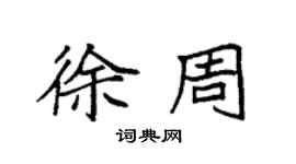 袁強徐周楷書個性簽名怎么寫