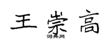 袁強王崇高楷書個性簽名怎么寫