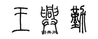 陳墨王興勤篆書個性簽名怎么寫