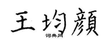 何伯昌王均顏楷書個性簽名怎么寫