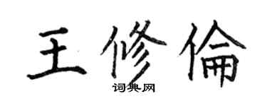 何伯昌王修倫楷書個性簽名怎么寫