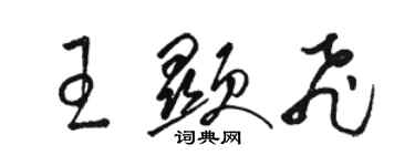 駱恆光王顯飛草書個性簽名怎么寫