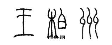 陳墨王柏州篆書個性簽名怎么寫