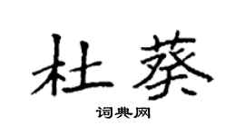 袁強杜葵楷書個性簽名怎么寫
