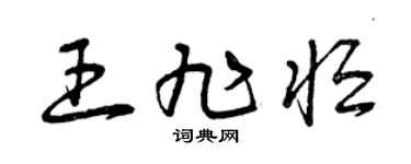 曾慶福王旭恆草書個性簽名怎么寫