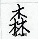 白克儉寫的硬筆楷書森