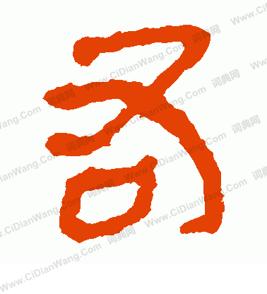 馬王堆帛書寫的右