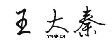 駱恆光王大秦行書個性簽名怎么寫