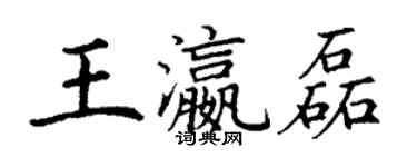 丁謙王瀛磊楷書個性簽名怎么寫