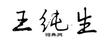 曾慶福王純生行書個性簽名怎么寫