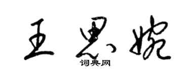 梁錦英王思婉草書個性簽名怎么寫