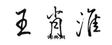 駱恆光王肖淮行書個性簽名怎么寫