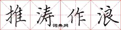 田英章推濤作浪楷書怎么寫