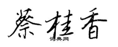 王正良蔡桂香行書個性簽名怎么寫