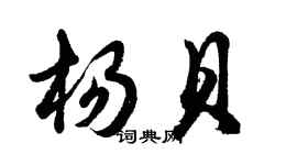 胡問遂楊貝行書個性簽名怎么寫
