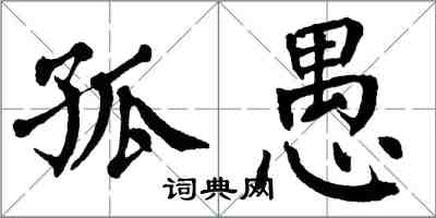 翁闓運孤愚楷書怎么寫