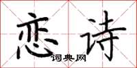 荊霄鵬戀詩楷書怎么寫