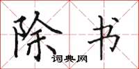 田英章除書楷書怎么寫