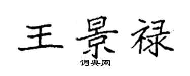 袁強王景祿楷書個性簽名怎么寫