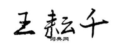 曾慶福王耘千行書個性簽名怎么寫