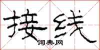 柯春海接線隸書怎么寫