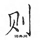 鄧散木寫的硬筆楷書則