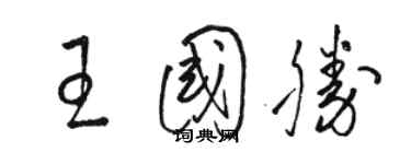 駱恆光王國勝草書個性簽名怎么寫