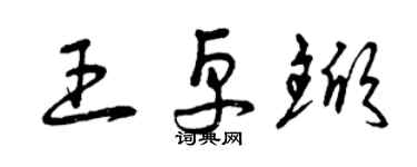 曾慶福王卓杴草書個性簽名怎么寫