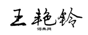 曾慶福王艷鈴行書個性簽名怎么寫