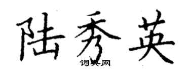 丁謙陸秀英楷書個性簽名怎么寫