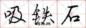 曾慶福吸鐵石行書怎么寫