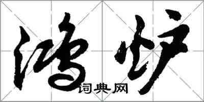 胡問遂鴻爐行書怎么寫