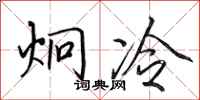 田英章炯冷行書怎么寫