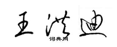 梁錦英王洪迪草書個性簽名怎么寫