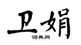 翁闓運衛娟楷書個性簽名怎么寫