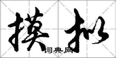 胡問遂摸擬行書怎么寫