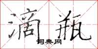 黃華生滴瓶楷書怎么寫