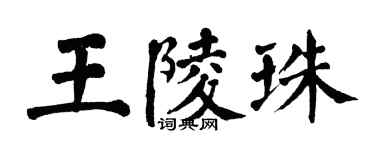 翁闓運王陵珠楷書個性簽名怎么寫