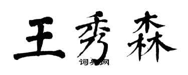 翁闓運王秀森楷書個性簽名怎么寫