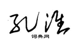 朱錫榮孔淮草書個性簽名怎么寫