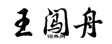 胡問遂王闖舟行書個性簽名怎么寫