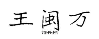袁強王閩萬楷書個性簽名怎么寫