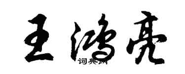 胡問遂王鴻亮行書個性簽名怎么寫