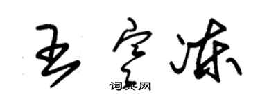 朱錫榮王寒凍草書個性簽名怎么寫