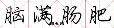 荊霄鵬腦滿腸肥行書怎么寫