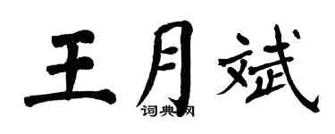翁闓運王月斌楷書個性簽名怎么寫