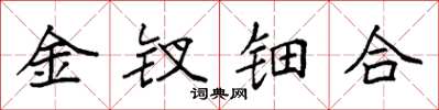 袁強金釵鈿合楷書怎么寫
