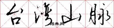 台灣山脈怎么寫好看
