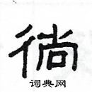 楊為國寫的硬筆隸書徜