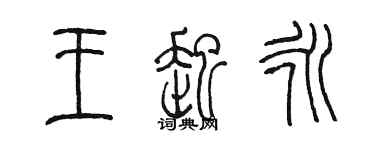 陳墨王起永篆書個性簽名怎么寫